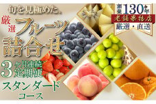 [№5911-0365]【3ヶ月連続定期便】旬を見極めた、厳選フルーツ詰合せ-スタンダードセット- フルーツ 果物 定期便 頒布会 詰合せ 旬 厳選