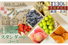 [№5911-0366]【4ヶ月連続定期便】旬を見極めた、厳選フルーツ詰合せ-スタンダードセット- フルーツ 果物 定期便 頒布会 詰合せ 旬 厳選