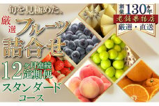 [№5911-0368]【12ヶ月連続定期便】旬を見極めた、厳選フルーツ詰合せ-スタンダードセット- フルーツ 果物 定期便 頒布会 詰合せ 旬 厳選