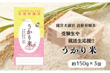 [№5911-0376]受験生や就活生応援！！「うかり米(まい)」香川県産ブランド米「おいでまい」真空パック 3個セット (パッケージお任せ)