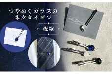 [№5911-0377]つやめくガラスのネクタイピン（夜空）　ガラス細工 おしゃれ アクセサリー ファッション小物 ネクタイ プレゼント