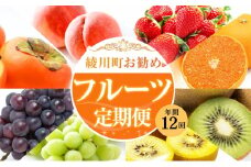 [№5911-0374]綾川町お勧めフルーツ定期便（年間12回） いちご びわ 桃 ピオーネ シャインマスカット デコポン 柿 キウイ 12
