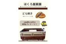 [№5911-0405]【ふるさと納税】どらやき（10個入り） どらやき　電車　鉄道　鉄オタ　鉄女　鉄道ファン　ことでん　琴平　琴平鉄道　あんこ　あずき　ご当地どらやき ギフト スイーツ デザート おかし お菓子 詰め合わせ 詰合せ セット 冷凍 香川 さぬき 讃岐