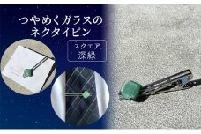 [№5911-0407]つやめくガラスのネクタイピン [ スクエア深緑 ]　ガラス細工 おしゃれ アクセサリー ファッション小物 ネクタイ ピン 日用品 雑貨 プレゼント 贈り物 香川県 綾川町