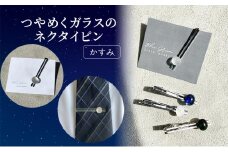 [№5911-0410]つやめくガラスのネクタイピン [ かすみ ]　ガラス細工 おしゃれ アクセサリー ファッション小物 ネクタイ ピン 日用品 雑貨 プレゼント 贈り物 香川県 綾川町