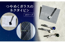 [№5911-0411]つやめくガラスのネクタイピン [ オリーブ ]　ガラス細工 おしゃれ アクセサリー ファッション小物 ネクタイ ピン 日用品 雑貨 プレゼント 贈り物 香川県 綾川町