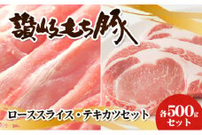 [№5911-0064]讃岐もち豚 ローススライス・テキカツ 各500gセット