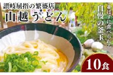 [№5911-0072]讃岐うどんの有名店 山越うどん 10食／生うどん 濃縮だし ゆず酢 釜玉 ダシ付