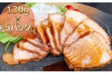 [№5911-0131]焼き豚P国産スライス焼豚130g×5