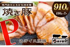 [№5911-0133]焼き豚P国産スライス焼豚130g×7