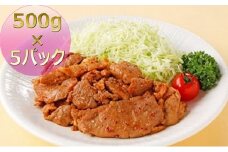 [№5911-0134]2.5kg 味噌ダレ国産豚焼肉～瀬戸内のお味噌で味付け～