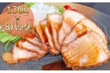 [№5911-0135]焼き豚P国産スライス焼豚130g×8