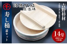 [№5911-0139]寿し桶フタセット(14号)