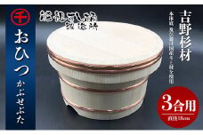 [№5911-0141]おひつ　かぶせぶた　3合