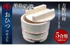 [№5911-0142]おひつ　のせぶた　5合