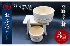 [№5911-0145]【予約商品】おふろ　3点セット　※発送まで1～2か月程度