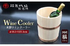 [№5911-0146]ワインクーラー