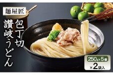 [№5911-0418]テーブルマーク　麺屋匠 包丁切り讃岐うどん　(250g×5食)×2袋入