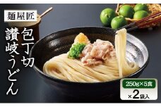 [№5911-0418]テーブルマーク　麺屋匠 包丁切り讃岐うどん　(250g×5食)×2袋入