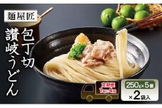 [№5911-0419]【1年に4回定期便 3月 6月 9月 12月】テーブルマーク　麺屋匠 包丁切り讃岐うどん　(250g×5食)×2袋入