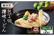[№5911-0419]【1年に4回定期便 3月 6月 9月 12月】テーブルマーク　麺屋匠 包丁切り讃岐うどん　(250g×5食)×2袋入