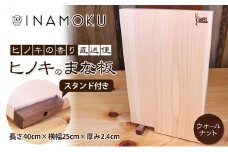 [№5911-0213]ヒノキのまな板スタンド付き  "ウォールナット"