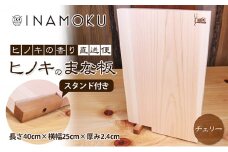 [№5911-0214]ヒノキのまな板スタンド付き  "チェリー"