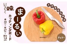 [№5911-0219]まーるぃカッティングボード（チェリー）