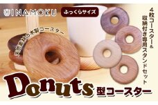 [№5911-0225]Donuts型コースター（ふっくらサイズ）