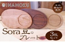[№5911-0212]Sora豆のプレート3枚セット