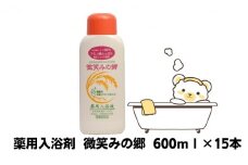 [№5911-0235]薬用入浴剤　微笑みの郷　600ml×15本