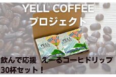 [№5911-0197]飲んで応援　えーるコーヒドリップ30杯セット！