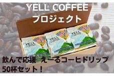 [№5911-0198]飲んで応援　えーるコーヒドリップたっぷり50杯セット！