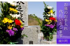 [№5911-0200]お墓の清掃/お墓参り（献花）代行サービス