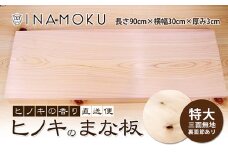 [№5911-0258]ヒノキのまな板特大三面無地(裏に節あり)