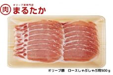 [№5911-0261]オリーブ豚　ロースしゃぶしゃぶ用500g