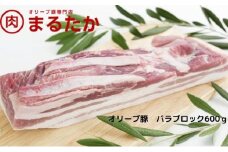 [№5911-0263]オリーブ豚　バラブロック600g