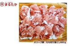 [№5911-0265]オリーブ豚　モモ切り落とし800g