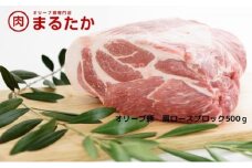 [№5911-0271]オリーブ豚　肩ロースブロック500g