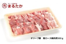 [№5911-0272]オリーブ豚　肩ロース焼肉用500g