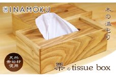 [№5911-0288]栗のtissue box