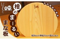 [№5911-0294]檜のまーるぃまな板