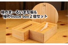 [№5911-0296]檜のまーるぃまな板＆檜のtissue box2個セット
