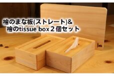 [№5911-0297]檜のまな板（ストレート）＆檜の tissue box2個セット