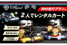 [№5911-0304]2人でレンタルカート　20分走行プラン