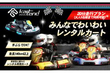 [№5911-0305]みんなでわいわいレンタルカート　20分走行プラン(大人5名様まで利用可能)