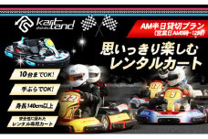[№5911-0307]思いっきり楽しむレンタルカート　AM半日貸切プラン(営業日AM9時～12時　10台まで)