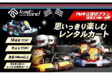 [№5911-0308]思いっきり楽しむレンタルカート　PM半日貸切プラン(営業日13時～16時　10台まで)