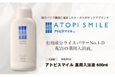 [№5911-0313]アトピスマイル 🄬  薬用入浴液　600ml