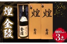 【香川県多度津町・琴平町共通返礼品】 煌 金陵 (1800ml×3本セット) 辛口 日本酒 地酒 金陵 大吟醸 吟醸 純米 純米酒 酒 お酒 アルコール ご当地 晩酌 ギフト 贈り物 四国 F5J-891
